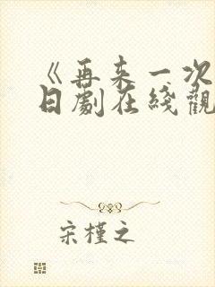 《再来一次吧》日剧在线观看免费