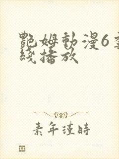 艳姆动漫6季在线播放