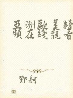 亚洲欧美精品视频在线观看