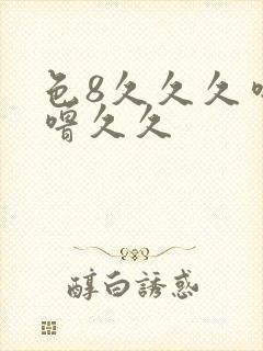 色8久久久噜噜噜久久