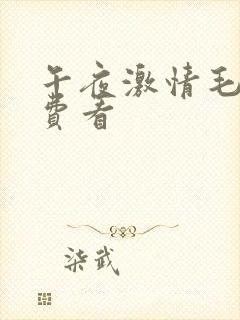 午夜激情毛片免费看