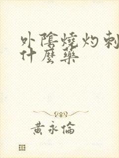 外阴烧灼刺痛用什么药