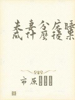 夫妻分床睡会造成什么后果