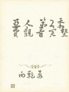 亚人 第2季免费观看完整版在线全集