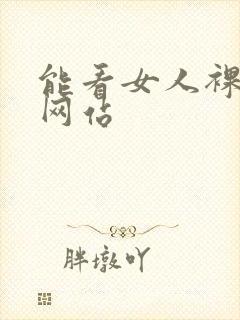 能看女人裸体的网站