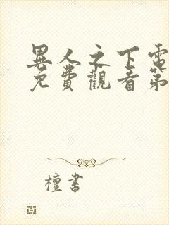 异人之下电视剧免费观看第21集观看