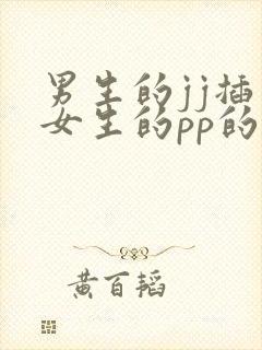 男生的jj插入女生的pp的视频