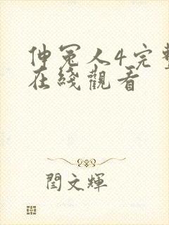 伸冤人4完整版在线观看