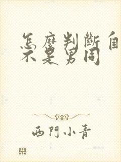 怎么判断自己是不是男同