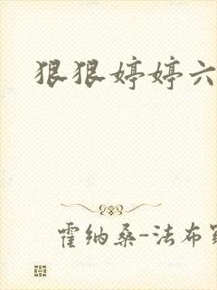 狠狠婷婷六月天