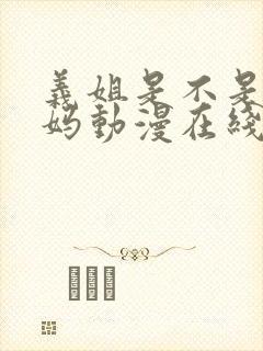 义姐是不是良妈妈动漫在线