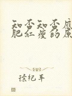 知否知否应是绿肥红瘦的原著小说txt封面