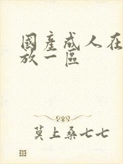 国产成人在线播放一区