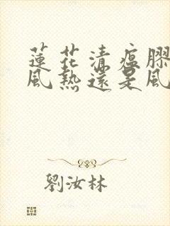 莲花清瘟胶囊是风热还是风寒感冒药