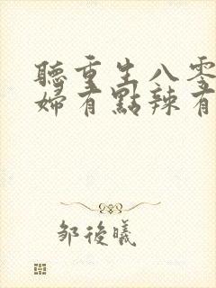 听重生八零,媳妇有点辣有声小说