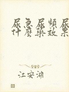 尿急尿频尿疼吃什么药效果好封面