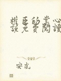 权臣的掌心娇小说免费阅读全文封面