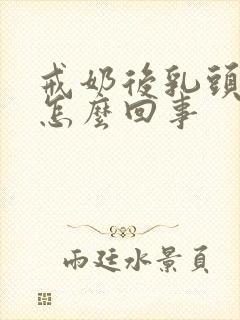 戒奶后乳头内陷怎么回事