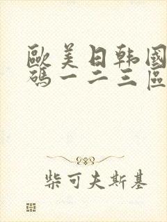 欧美日韩国产乱码一二三区