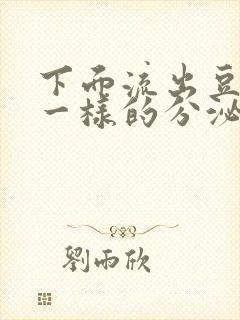 下面流出豆腐渣一样的分泌物