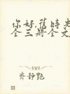 你好,旧时光:全三册全文txt全文下载