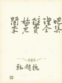 开始推理吧第2季免费全集高清在线观看