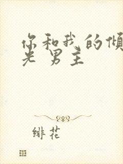 你和我的倾城时光 男主