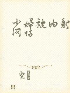 少妇被内射视频网站