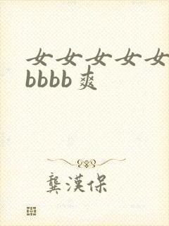 女女女女女bbbbbb爽