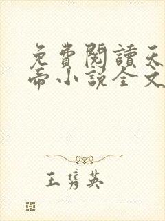 免费阅读天武神帝小说全文无弹窗