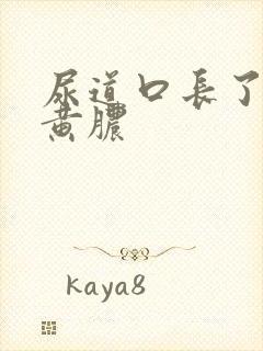 尿道口长了个流黄脓封面