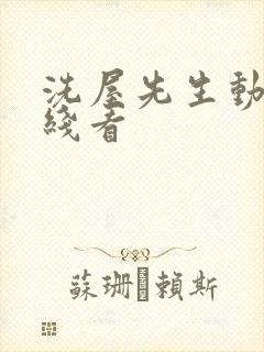 洗屋先生动漫在线看