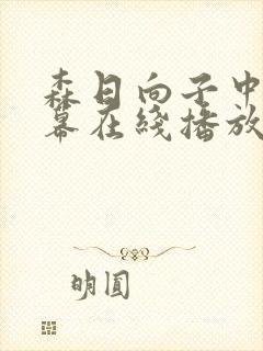 森日向子中文字幕在线播放