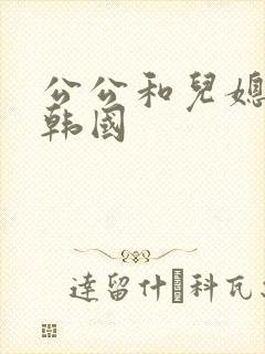 公公和儿媳电影韩国