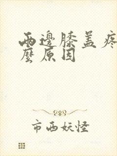 两边膝盖疼痛什么原因