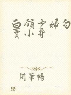 白领少妇勾引外卖小哥