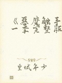 《恶魔触手》第一季完整版在线观看封面