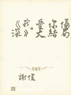 《我爱你伤我最深》大结局