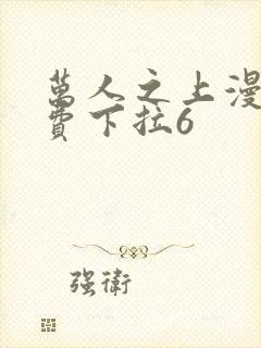 万人之上漫画免费下拉6