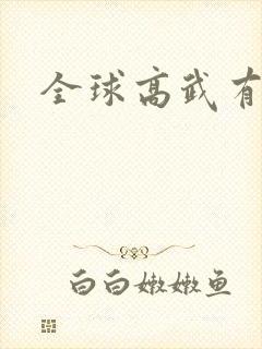 全球高武有声