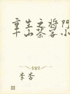 重生之将门毒后千山茶客小说最新章节阅读