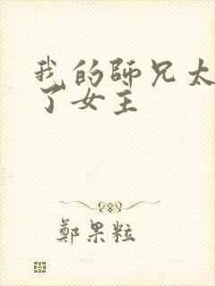 我的师兄太稳健了女主