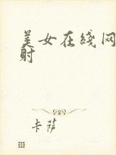 美女在线网站内射封面