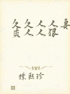 久久人人妻人人爽人人狠