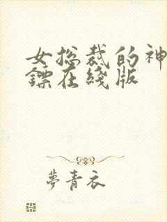 女总裁的神级保镖在线版