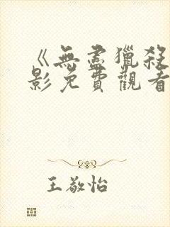 《无尽猎杀》电影免费观看