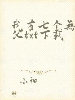 我有七个无敌师父txt下载