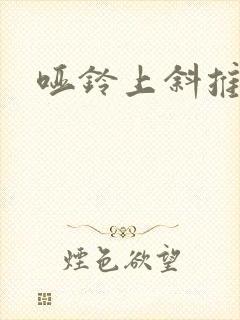 哑铃上斜推胸封面