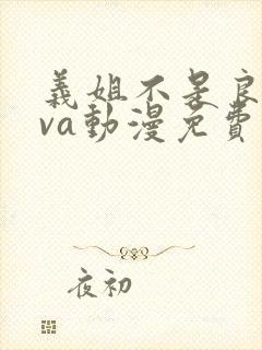 义姐不是良妈ova动漫免费观看