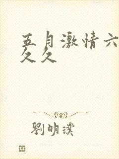 五月激情六月婷久久